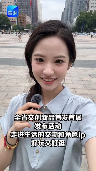 全省文创新品首发首展发布活动 走进生活的文物和角色IP好玩又好逛