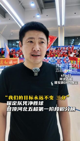 “我们的目标永远不变 三分”保定队凭净胜球登顶河北五超第一阶段积分榜 #河北五超 #河北五超推荐官