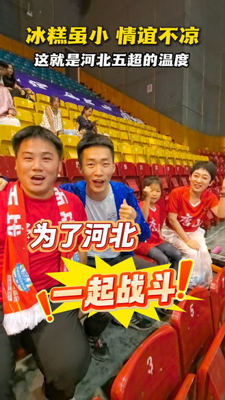 冰糕清凉 情谊火热 这就是河北五超的温度 #河北五超 #河北五超推荐官