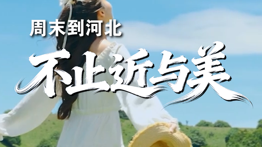 周末到河北 不止近与美！丨冀时新闻主播说