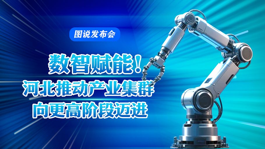 图说发布会丨数智赋能！河北推动产业集群向更高阶段迈进