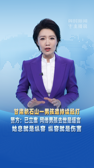 冀时新闻主播说 | 甘肃积石山一男孩遭持续殴打 警方：已立案 网传男孩去世是谣言 姑息就是纵容 纵容就是伤害