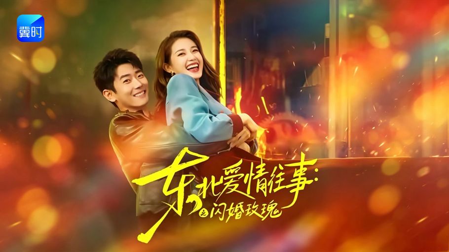 【直播】冀时新闻微短剧暑期专场：《东北爱情往事：闪婚玫瑰》