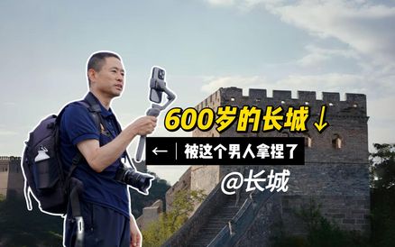 @长城|600岁的长城被这个男人拿捏了！