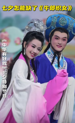 七夕怎能缺了《牛郎织女》 #七夕唱响戏中情 #中华有好戏