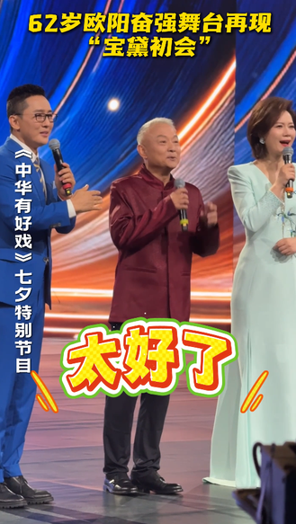 62岁欧阳奋强舞台再现“宝黛初会” #七夕唱响戏中情 #中华有好戏