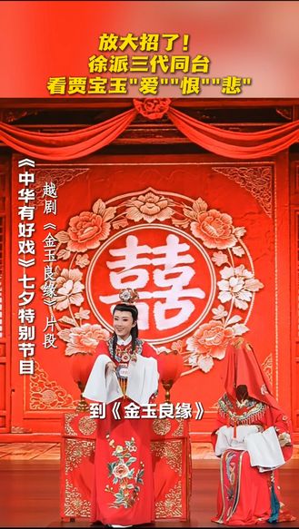 放大招了！徐派三代同台 看贾宝玉“爱”“恨”“悲” #七夕唱响戏中情 #中华有好戏