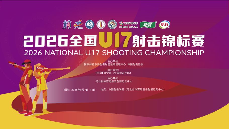 【冀时直播】2026全国U17射击锦标赛