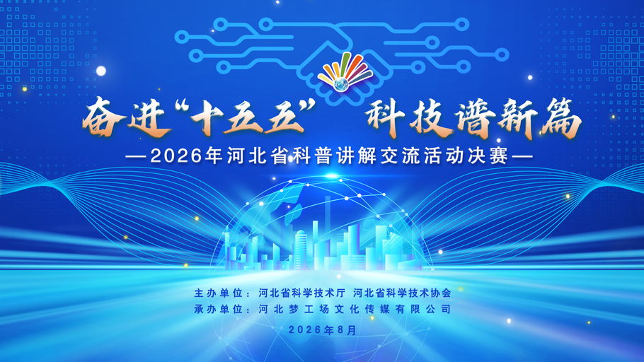 【冀时大直播】2026年河北省科普讲解交流活动决赛