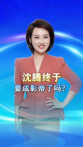 沈腾终于要成影帝了吗？这个暑期档，我们终于等来了不一样的沈腾 丨冀时新闻主播说