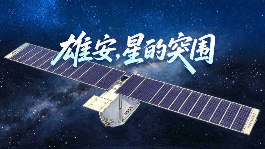冀时长图丨雄安，星的突围
