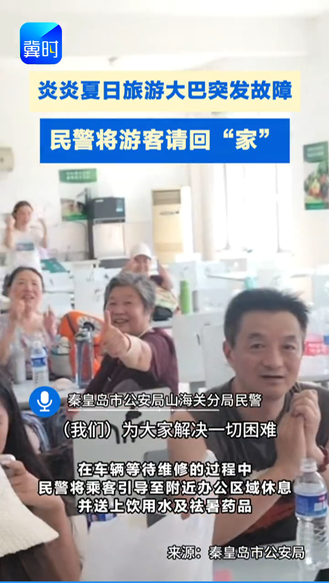 炎炎夏日旅游大巴突发故障 民警将游客请回“家” #旅游大巴 #维修 #民警