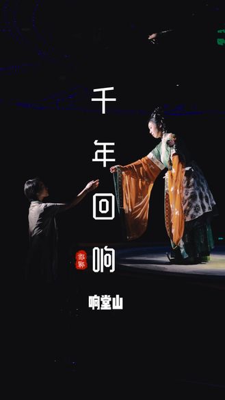 “悠”见响堂｜千年回响
