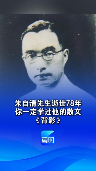 朱自清先生逝世78年  你一定学过他的散文《背影》  身患重病的他宁可饿死  也拒领美国的救济粮