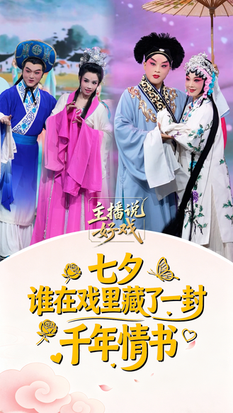 主播说好戏丨七夕 谁在戏里藏了一封千年情书？
