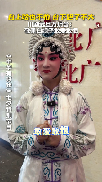 台上啥也不怕 台下胆子不大 川剧武旦万玥含：敬佩白娘子敢爱敢恨 #七夕唱响戏中情 #中华有好戏