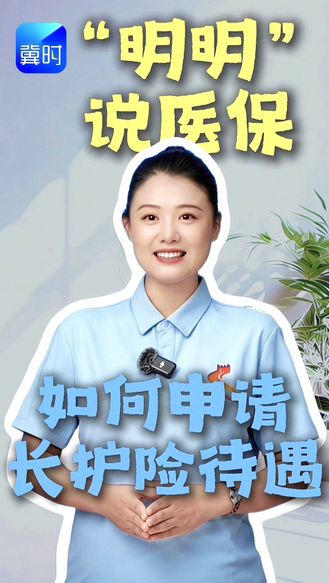 如何申请“长护险”待遇？四步流程记分明！
