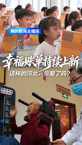 幸福账单持续上新！这样的河北，你爱了吗？丨冀时新闻主播说