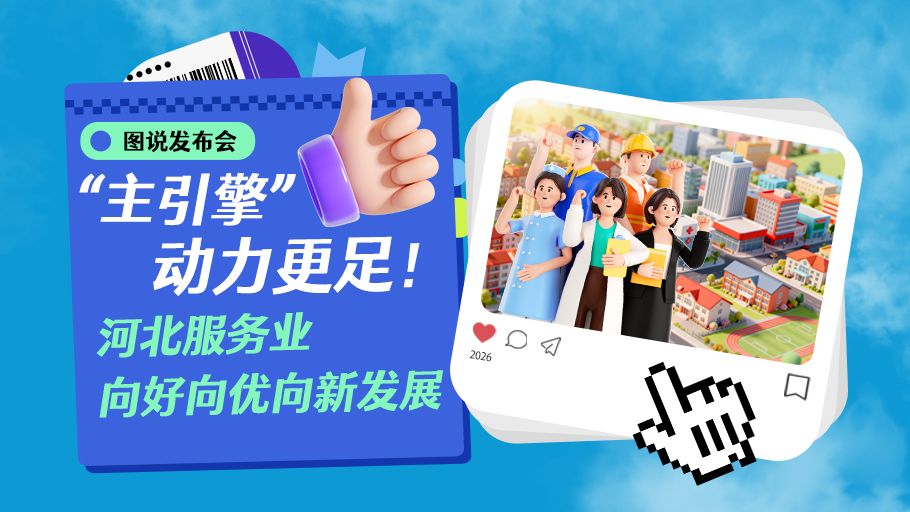 图说发布会丨“主引擎”动力更足！河北服务业向好向优向新发展