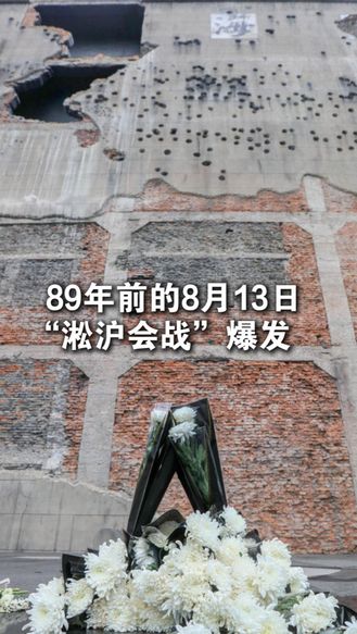 89年前的今天 “淞沪会战”爆发  中国军民浴血奋战  粉碎日军“三个月灭亡中国”的狂妄计划