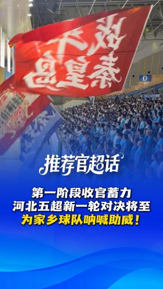 推荐官超话丨第一阶段收官蓄力，河北五超新一轮对决将至，为家乡球队呐喊助威！#河北五超 #河北五超推荐官