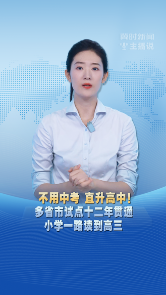 冀时新闻主播说 | 不用中考 直升高中！多省市试点十二年贯通 小学一路读到高三