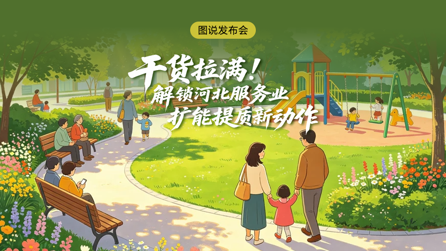图说发布会丨干货拉满！解锁河北服务业扩能提质新动作