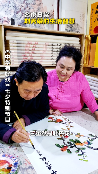 名家日常 刘秀荣的生活智慧 #七夕唱响戏中情 #中华有好戏