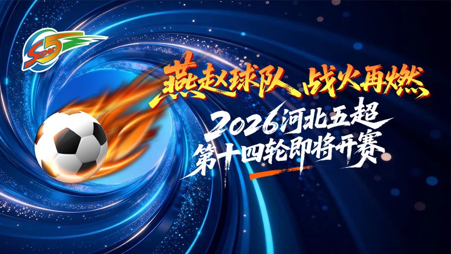五超情报局 | 绿茵战火再度点燃！河北五超第二阶段首轮重磅开赛，谁将拿下阶段开门红？点击解锁赛程→