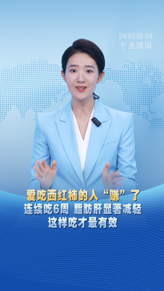 冀时新闻主播说 | 爱吃西红柿的人“赚”了 连续吃6周 脂肪肝显著减轻 这样吃才最有效