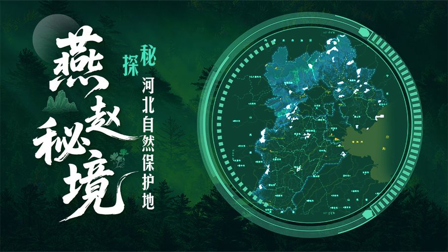 【H5】燕赵秘境・探秘河北自然保护地