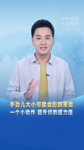 冀时新闻主播说 | 手劲儿大小可能会影响寿命 一个小动作 提升你的握力值