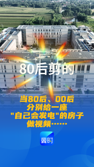 看见雄安丨当80后、00后分别给一座“自己会发电”的房子做视频……