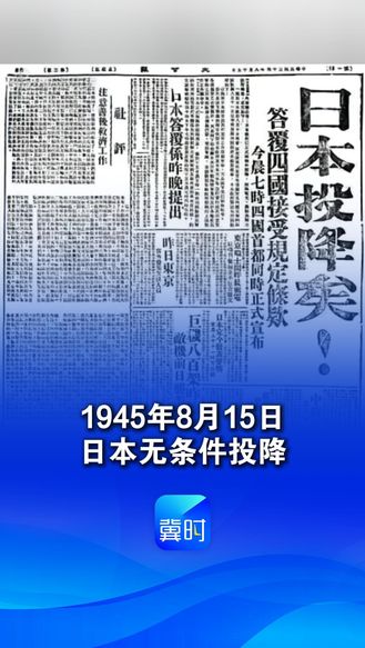 1945年8月15日  日本无条件投降  铭记历史 吾辈自强