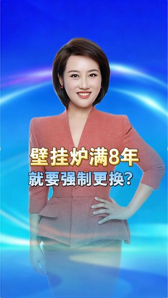 壁挂炉满8年就要强制更换？不换壁挂炉就停止供气，究竟是安全考量还是曲解规定 丨冀时新闻主播说