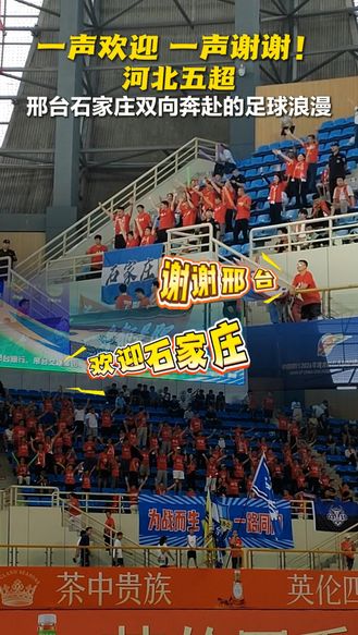 一声欢迎一声谢谢！河北五超，邢台石家庄双向奔赴的足球浪漫  #河北五超 #河北五超推荐官