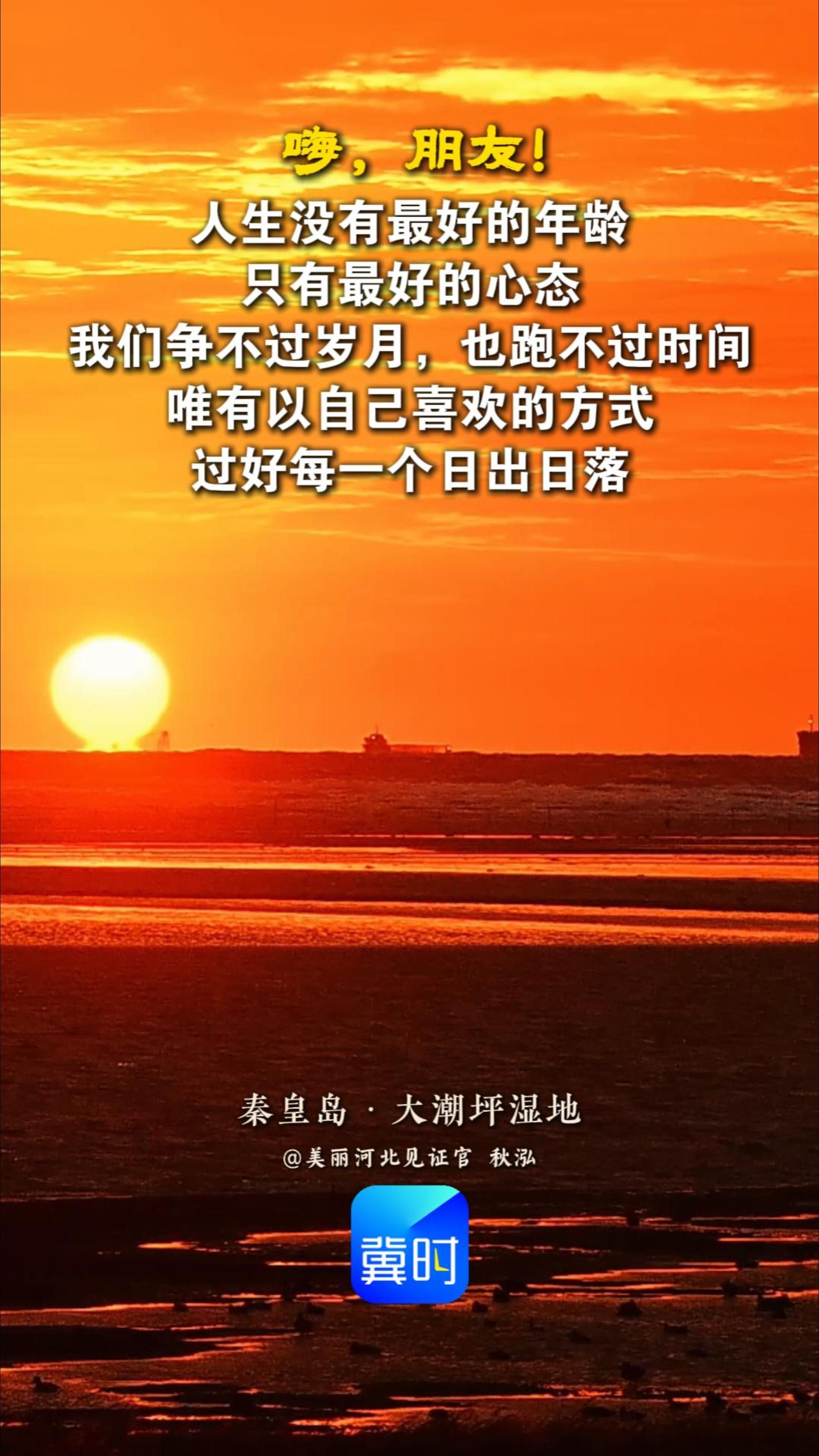 人生没有最好的年龄，只有最好的心态。我们争不过岁月，也跑不过时间。唯有以自己喜欢的方式，过好每一个日出日落。#晚安#秦皇岛大潮坪湿地