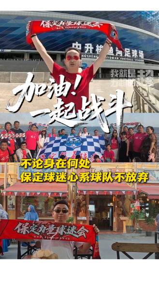 加油！一起战斗 不论身在何处 保定球迷心系球队不放弃 #河北五超 #河北五超推荐官