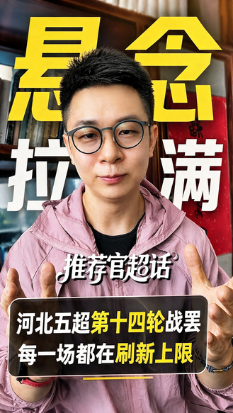 推荐官超话丨悬念拉满！河北五超第十四轮战罢 每一场都在刷新上限 #河北五超 #河北五超推荐官