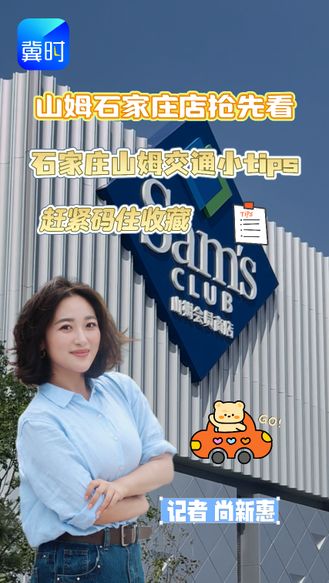 山姆石家庄店抢先看 | 关于石家庄山姆的交通小tips来啦～赶紧码住收藏