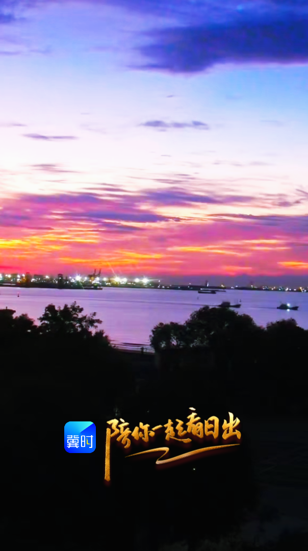 陪你一起看日出丨秦皇岛 海港区 求仙入海处景区 2026.08.16