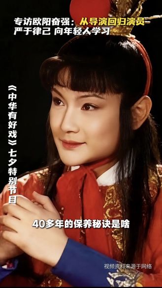 专访欧阳奋强：从导演回归演员 严于律己 向年轻人学习  #七夕唱响戏中情 #中华有好戏