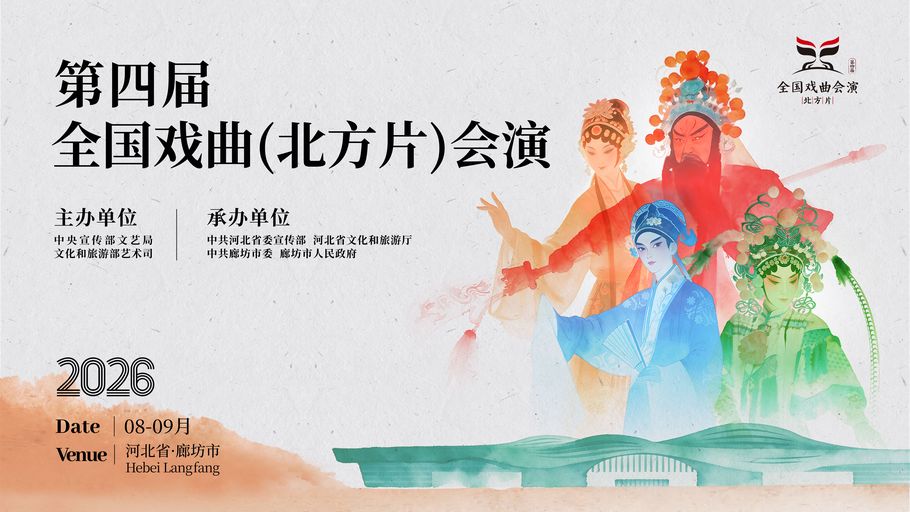 【冀时直播】第四届全国戏曲（北方片）会演
