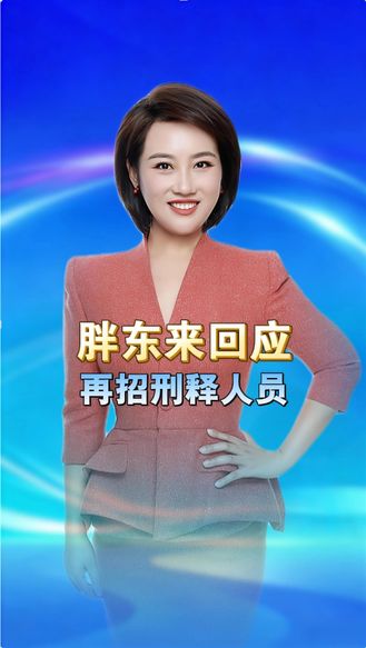 胖东来再次招聘刑满释放人员 引全网热议！于东来一句话终结争议 丨冀时新闻主播说