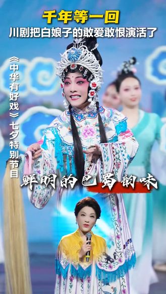 千年等一回 川剧把白娘子的敢爱敢恨演活了 #七夕唱响戏中情 #中华有好戏