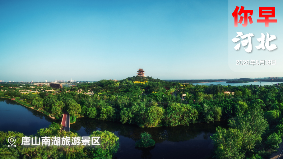 你早，河北｜投资的流向真变了；石家庄未来五年这样干；158个基层病种“同病同付”；美伊备忘录60天“大限”已至