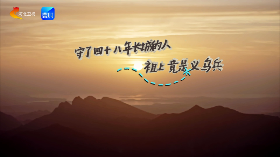@长城丨守了48年长城的人，祖上竟是义乌兵！