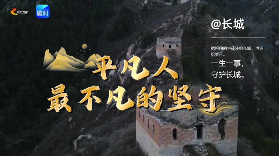 @长城丨把捡回的古砖还给长城，也还给岁月；生活是长城，理想也是长城；一生一事，守护长城。
