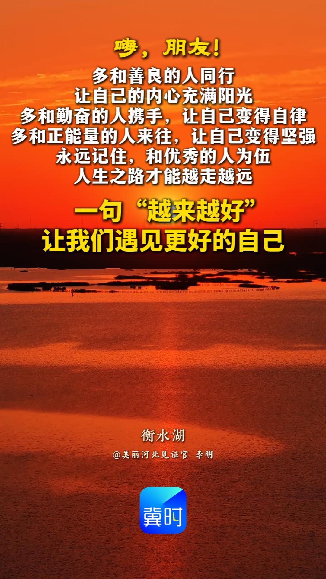 多和善良的人同行，让自己的内心充满阳光，多和勤奋的人携手，让自己变得自律，多和正能量的人来往，让自己变得坚强。永远记住，和优秀的人为伍，人生之路才能越走越远。一句“越来越好”，让我们遇见更好的自己#晚安#衡水湖