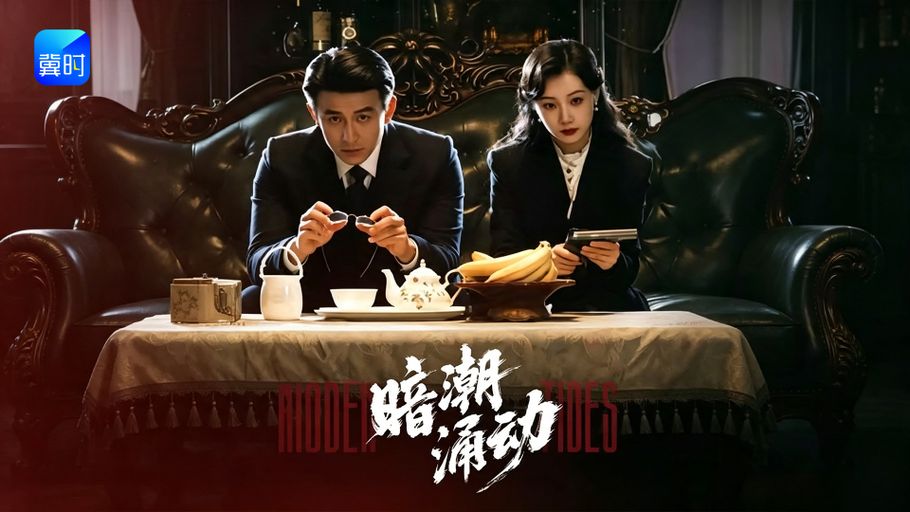 【直播】冀时新闻微短剧暑期专场：《暗潮涌动》